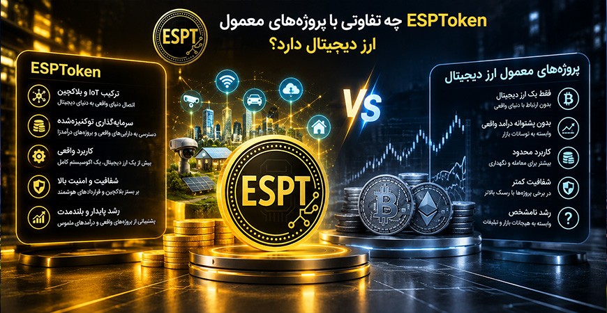  ESPToken   چه تفاوتی با پروژه‌های معمول ارز دیجیتال دارد؟