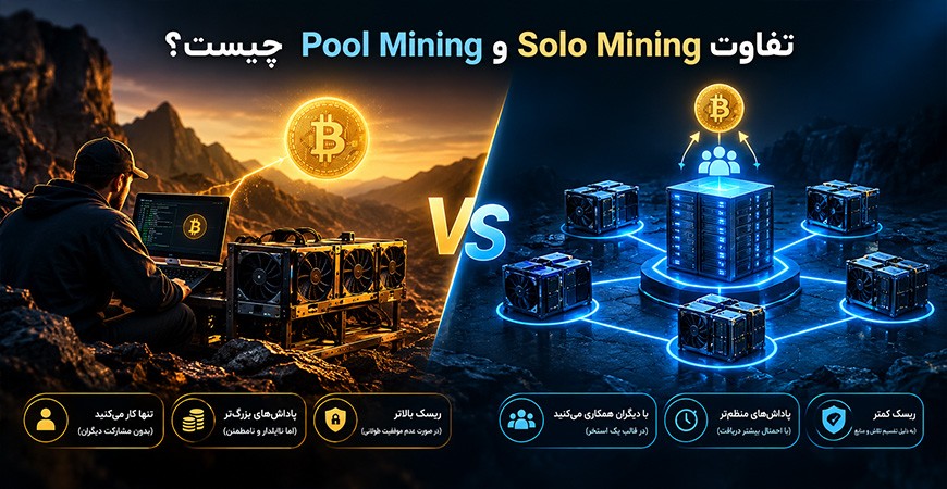 تفاوت Solo Mining و Pool Mining چیست؟