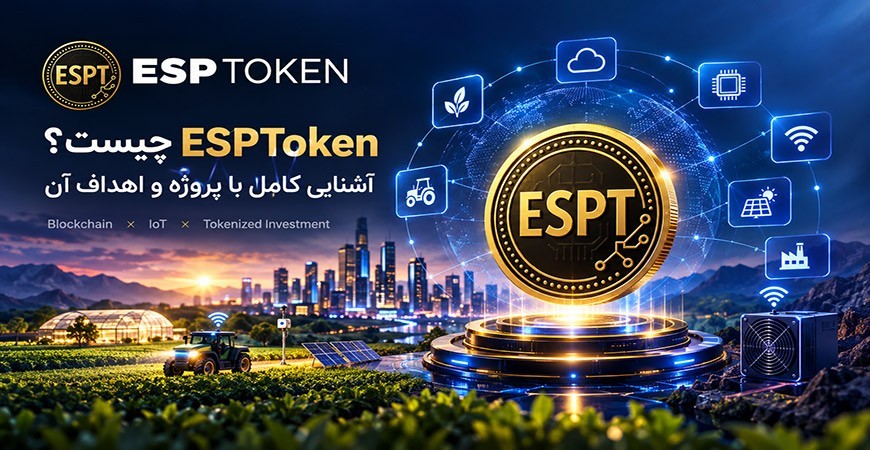 ESPToken   چیست؟ آشنایی کامل با پروژه و اهداف آن