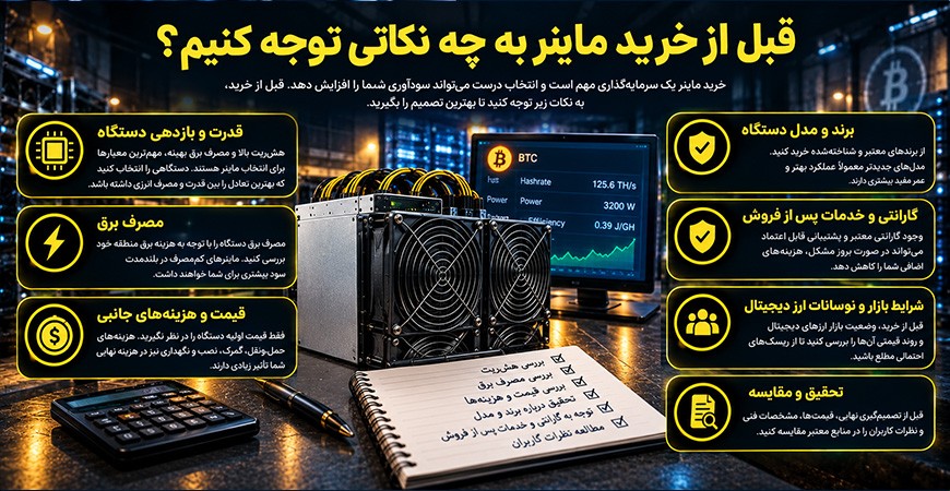 قبل از خرید ماینر به چه نکاتی توجه کنیم؟