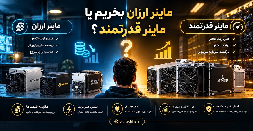 ماینر ارزان بخریم یا ماینر قدرتمند؟