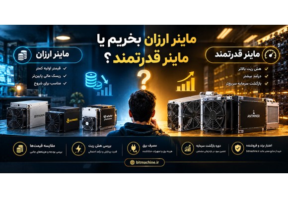 ماینر ارزان بخریم یا ماینر قدرتمند؟