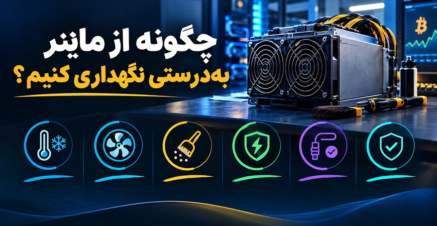 چگونه از ماینر به‌درستی نگهداری کنیم؟