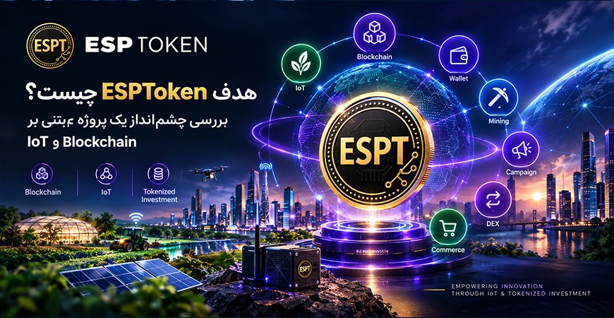 هدف ESPToken چیست؟ بررسی چشم‌انداز یک پروژه مبتنی بر IoT و Blockchain